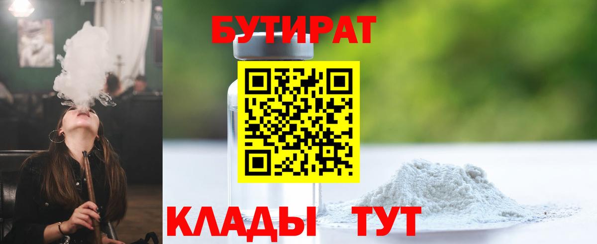 БУТИРАТ 99%  Вход с VPN  Белгород 