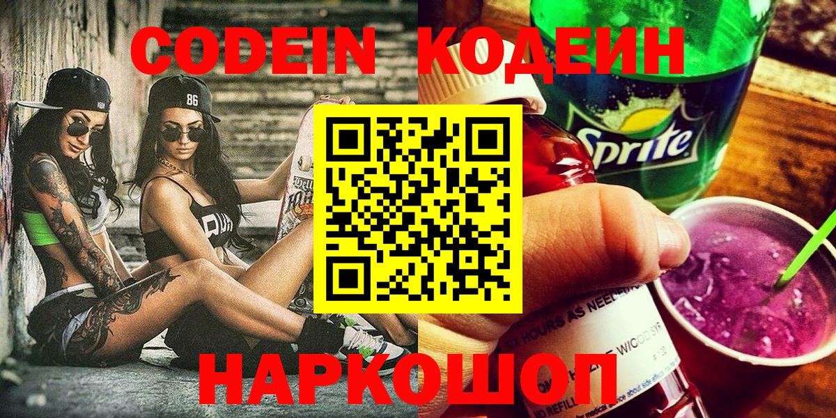 Codein Purple Drank  Вход с VPN  Белгород  Кодеиновый сироп Lean напиток Lean (лин) 
